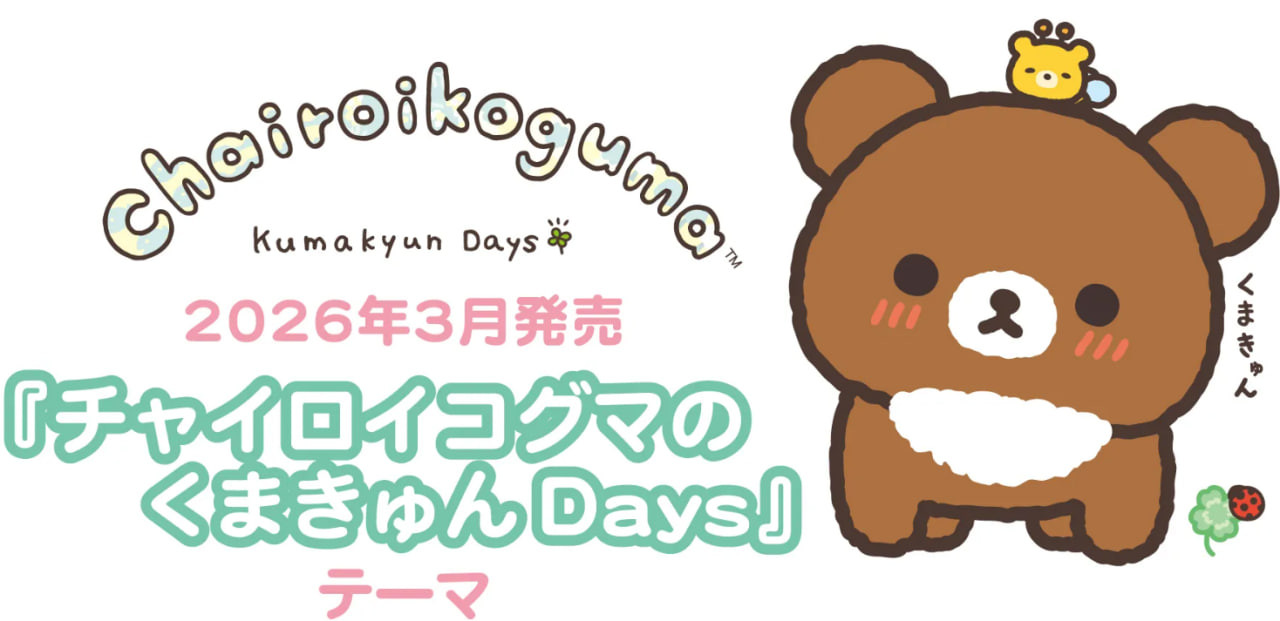 chairoikoguma-kumakyun-days-theme