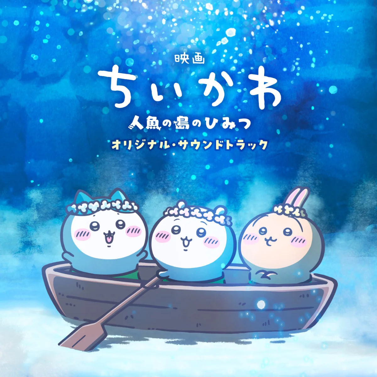 chiikawa-the-movie-the-secret-of-mermaid-island