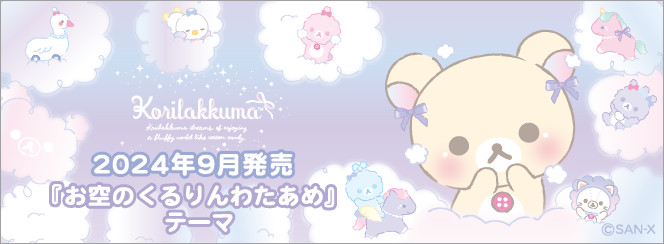 korilakkuma-sky-curly-cotton-candy-theme