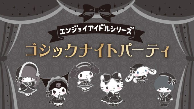 sanrio-enjoy-idol-gothic-night-party-series