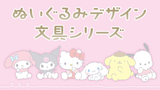 sanrio-stuffed-toy-stationery-series