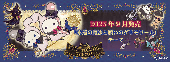 sentimental-circus-grimoire-of-eternal-magic-and-wishes-theme