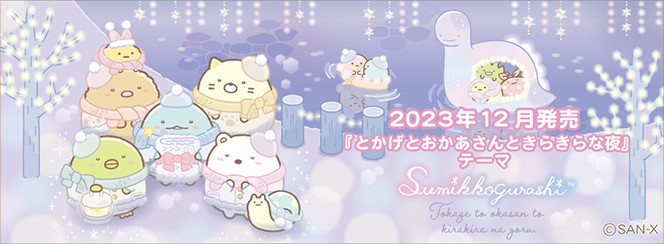 sumikko-gurashi-a-sparkling-night-with-tokage-and-its-mother-theme