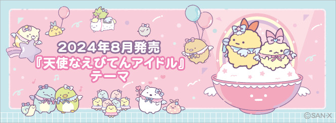 sumikko-gurashi-angelic-idol-theme