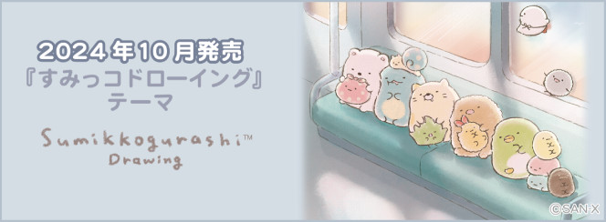 sumikko-gurashi-drawing-theme