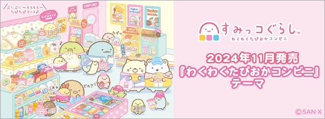 sumikko-gurashi-exciting-tapioca-convenience-store