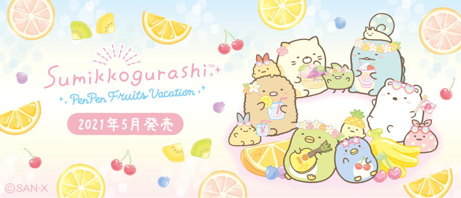 sumikko-gurashi-penpen-fruits-vacation