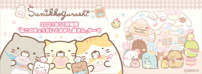 sumikko-gurashi-sweets-house-theme