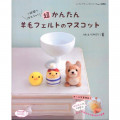 Japan Hamanaka Wool Needle Felting Book - Super Easy 1 Hour Doll Mascot - 1