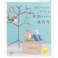 Japan Hamanaka Wool Needle Felting Book - Cute Birds - 1