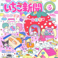 Japan Sanrio Original Strawberry Newspaper - June 2023 / No.664 - 2