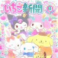 Japan Sanrio Original Strawberry Newspaper - August 2023 : No.666 - 2