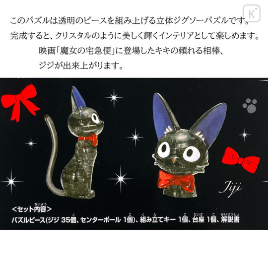 Japan Ghibli 3D Crystal Puzzle 36pcs - Kiki's Delivery Service / Black Cat - 2