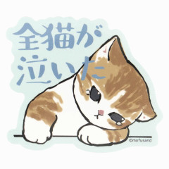 Japan Mofusand Exhibition Vinyl Sticker - Cat / All The Cats Cried