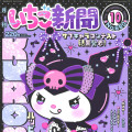 Japan Sanrio Original Strawberry Newspaper - October 2024 : No.680 - 2