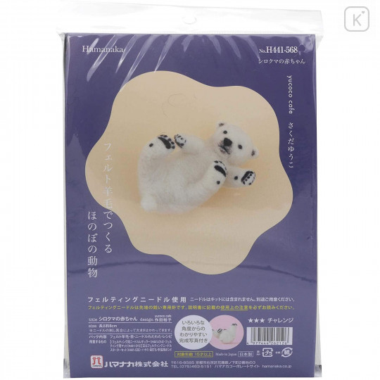 Japan Hamanaka Wool Needle Felting Kit - Polar Bear Baby - 3