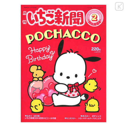 Japan Sanrio Original Strawberry Newspaper - February 2025 / No.684 - 1