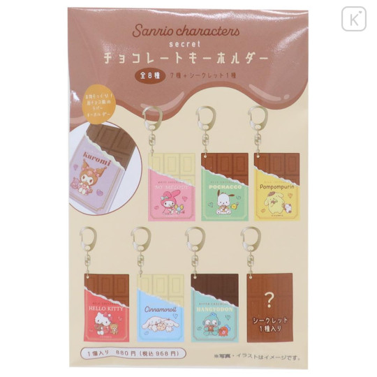 Japan Sanrio Secret Keychain - Characters Chocolate Blind Box - 1