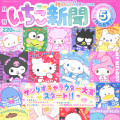 Japan Sanrio Original Strawberry Newspaper - May 2025 / No.687 - 2