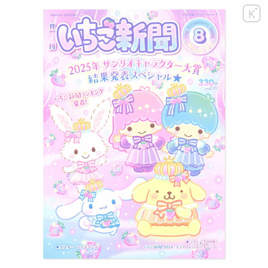 Japan Sanrio Original Strawberry Newspaper - August 2025 / No.690 - 1