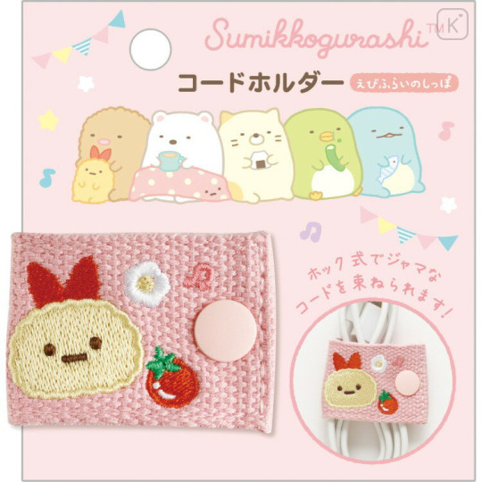 Japan San-X Cord Holder - Sumikko Gurashi : Ebifurai no Shippo Fried Shrimp Tail Embroidered - 1