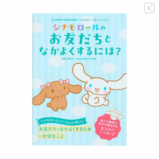 Japan Sanrio First Step Series Book - How to make friends with Cinnamoroll? - 1