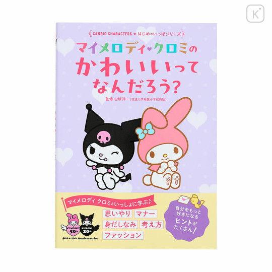 Japan Sanrio First Step Series Book - What is cute about My Melody and Kuromi? - 1
