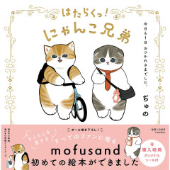 Japan Mofusand Illustration Book - Cat Working! Brother Thank You For Your Hard Work Today