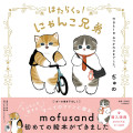 Japan Mofusand Illustration Book - Cat Working! Brother Thank You For Your Hard Work Today - 1