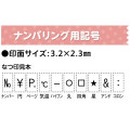Japan Shachihata Linked Number Stamp - Numbering Symbol Page P. - 3