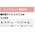 Japan Shachihata Linked Number Stamp - Numbering Symbol Circle - 3