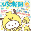 Japan Sanrio Original Strawberry Newspaper - Pochacco : Happy Birthday February 2026 : No.696 - 2