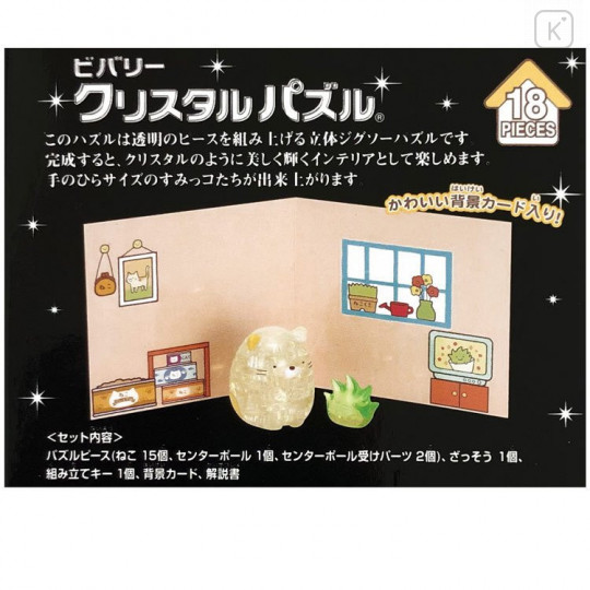 Japan San-X 3D Crystal Puzzle 18pcs - Sumikko Gurashi / Neko & Zassou - 2
