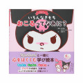 Japan Sanrio Picture Book - Kuromi : What are the different feelings that arise? - 1