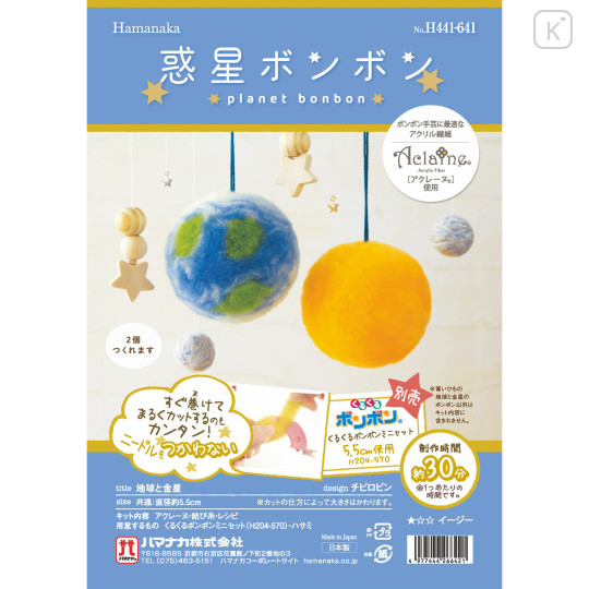 Japan Hamanaka Aclaine Bonbon Craft Kit - Earth and Venus - 2