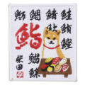 Japan Shibata-san Patch Sticker - Sushi - 1