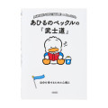 Japan Sanrio Art Book - Pekkle : Classic Literature Bushido - 1