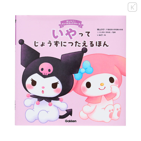 Japan Sanrio Picture Book - Kuromi & My Melody : A Book to Help You Say "No" Effectively - 1