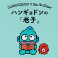 Japan Sanrio Classic Literature Book - Badtz-maru : Lao Tzu - 3