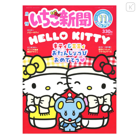 Japan Sanrio Original Strawberry Newspaper - November 2026 : No.705 - 1